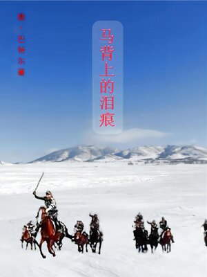 cover image of 马背上的泪痕 Tear Stains on Horseback